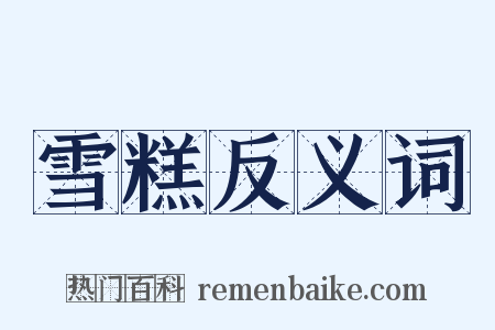 雪糕反义词是什么意思的图片